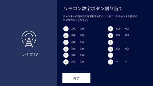 リモコン数字ボタン割り当て