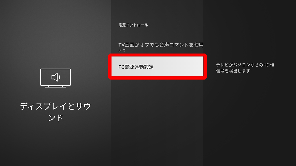 「電源コントロール」メニュー内の「PC電源連動設定」メニューが表示され、リモコンで選択された状態画像