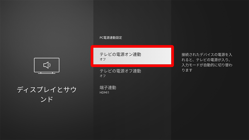 「PC電源連動設定」メニュー内、「テレビの電源オン連動」メニューが選択され、今まさにリモコンの決定ボタンが押される直前状態画像