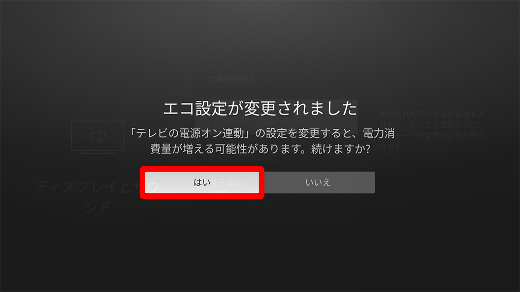 「テレビの電源オン連動」を選択、決定ボタンを押下後に消費電力が増えるかもしれないとの予告を表示し、確認を求めている状態画像