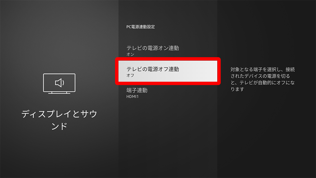 「テレビの電源オフ連動」も設定を行う為に、そのメニューを選択して、今まさに決定ボタンを押そうとしている状態画像