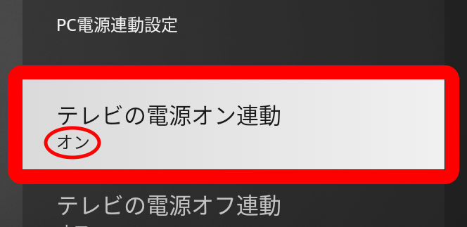 PC電源連動設定メニューの「テレビの電源オン連動」がオンになっていることを確認する為の具体画像