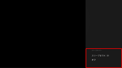 スリープタイマー設定
