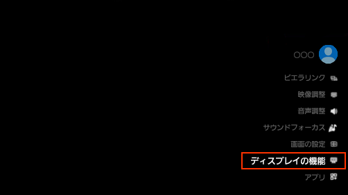 ディスプレイの機能を選択