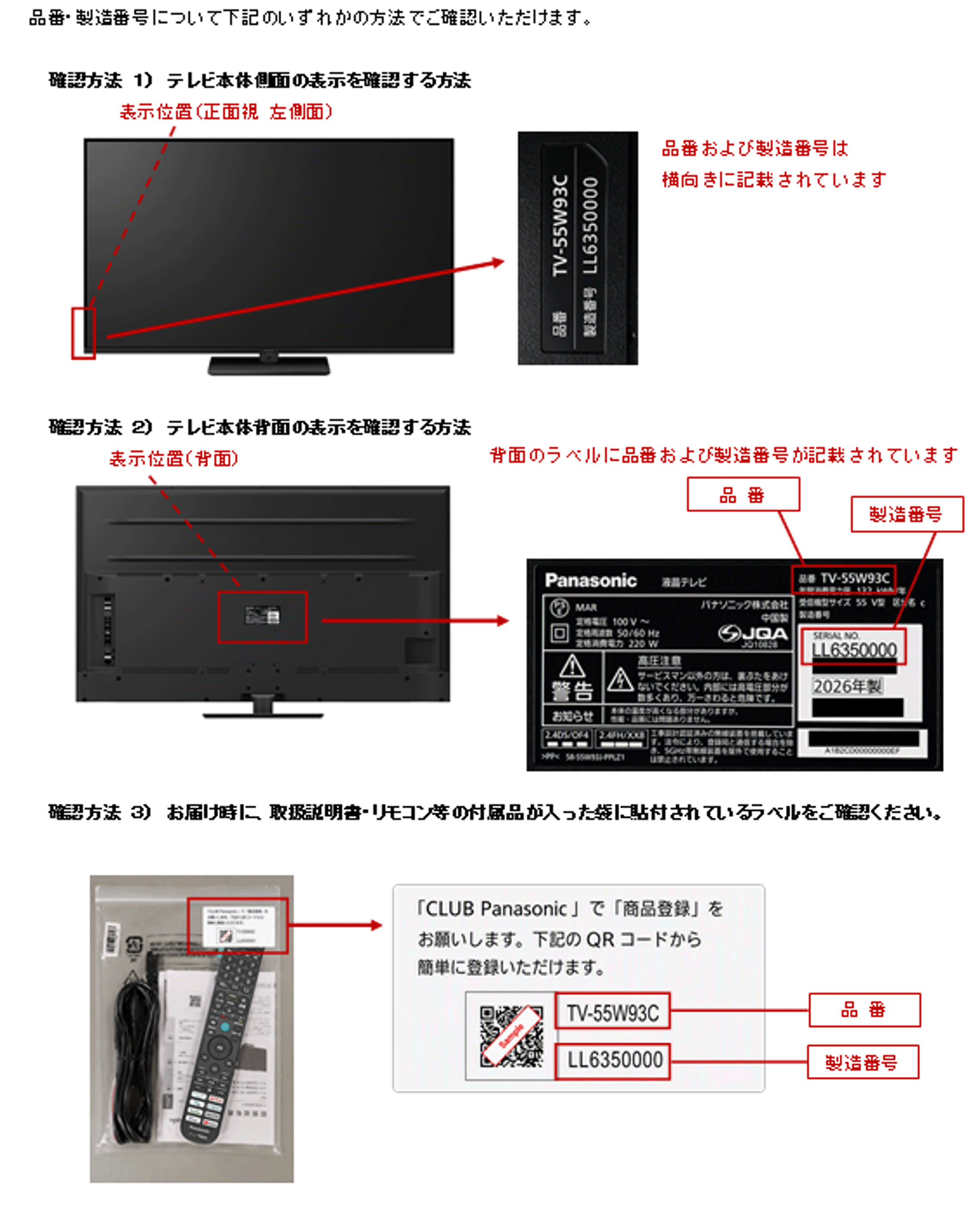 テレビ本体の側面、背面および付属品袋のラベルで品番と製造番号を確認する方法