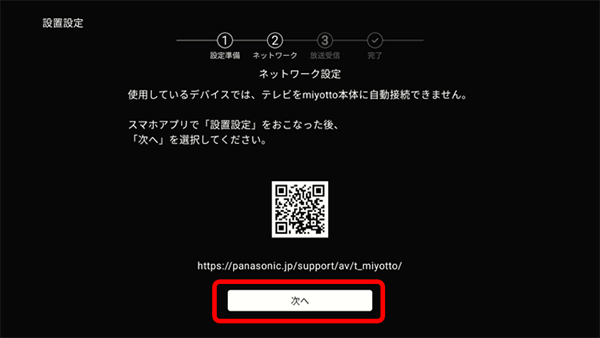 スマートテレビアプリでの操作に戻り、「次へ」のボタンを押す