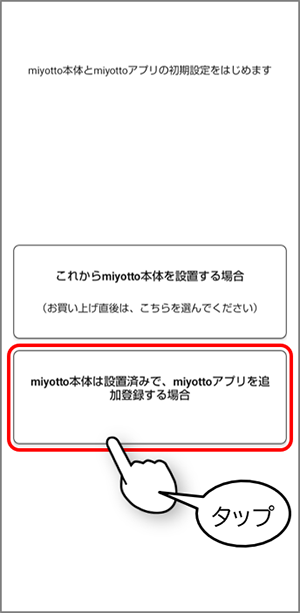 miyottoアプリを追加登録する場合を選択