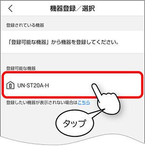 登録可能機器に、miyottoの機器名が表示されたら選択