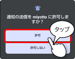 通知の送信をmiyottoに許可
