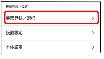 機器登録 選択をタップ