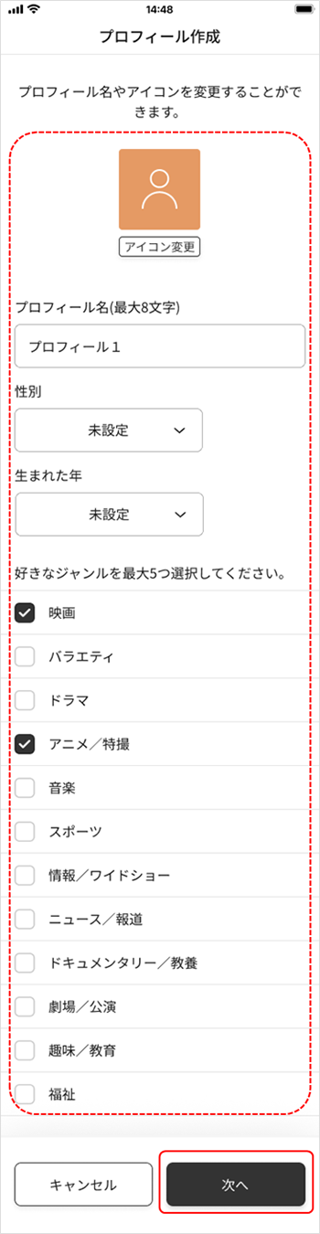 プロフィール作成画面