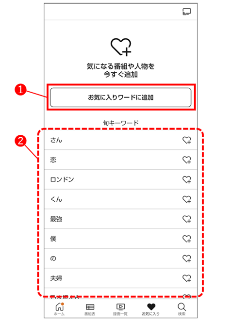 お気に入りワードに追加