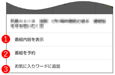 ホーム画面の番組一覧の番組を長押し