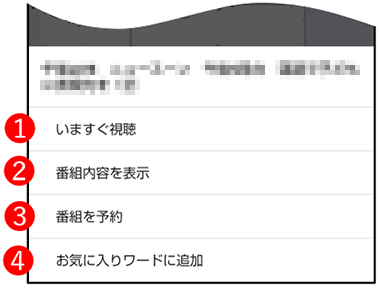 番組表の番組を長押し