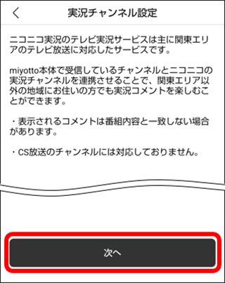 実況チャンネル設定画面の次へをタップ