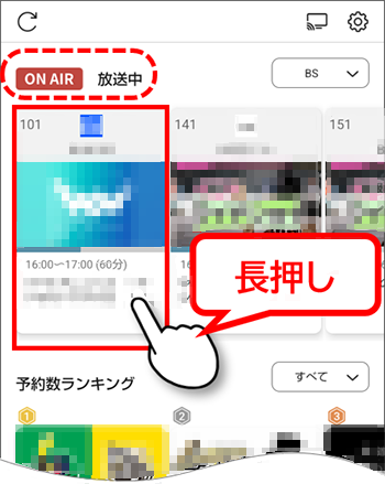 番組アイコンを長押し