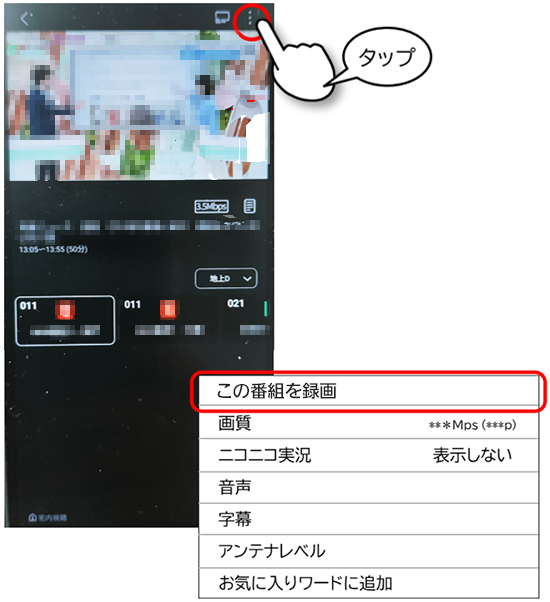 視聴中の画面から録画