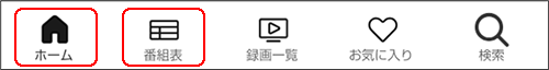 ボトムメニューの「ホーム」、または「番組表」