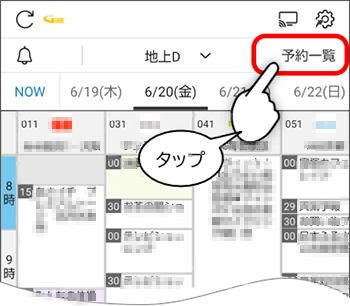 予約一覧をタップ