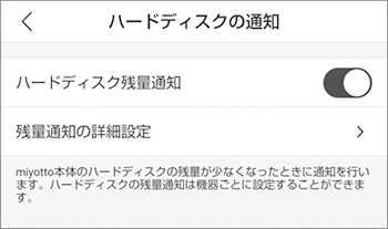ハードディスクの通知設定
