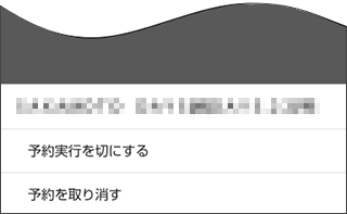 予約実行の変更・予約の削除のメニュー