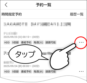 …の箇所をタップ