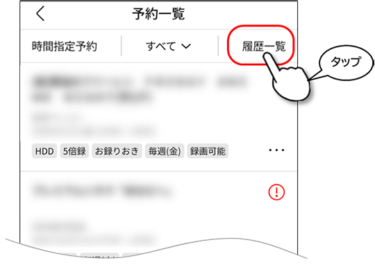 履歴一覧をタップ