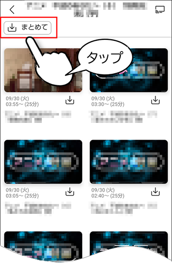 まとめてボタンをタップ