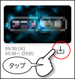 持ち出しアイコンをタップ