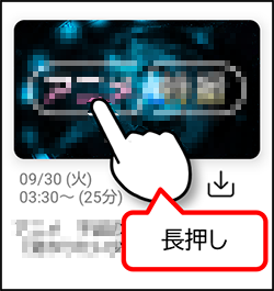 番組を長押し