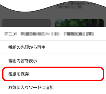 番組を保存するをタップ