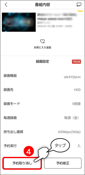 予約取り消しをタップ