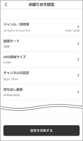 お録りおき詳細設定