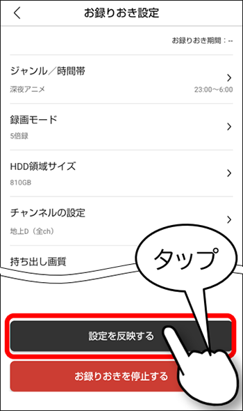 お録りおき詳細設定を反映
