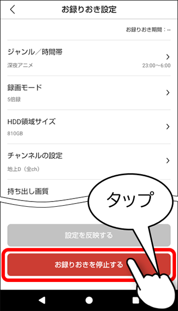 お録りおき詳細設定を停止