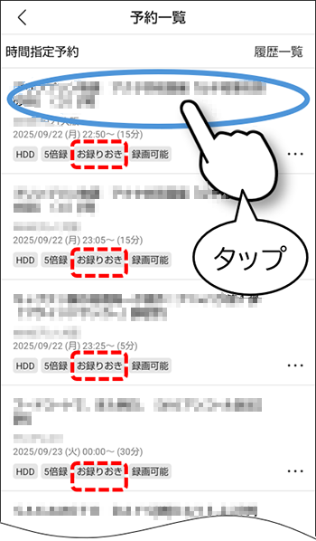 予約番組のタイトルをタップ