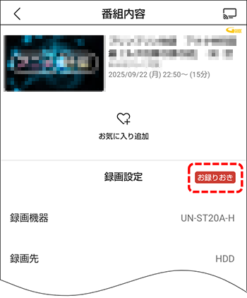 お録りおき表示を確認