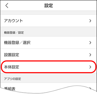 本体設定をタップ