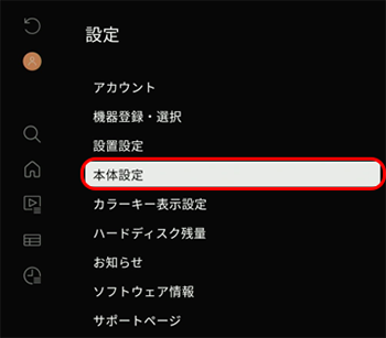 本体設定を選択