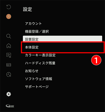 本体設定を選択