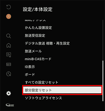 部分設定リセットをタップ