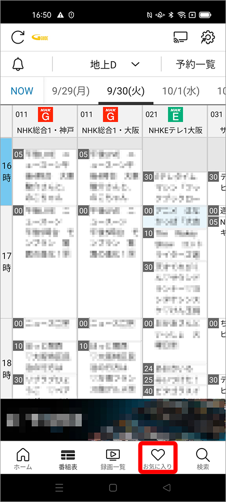 起動時初期画面の番組表、ボトムメニューに注目
