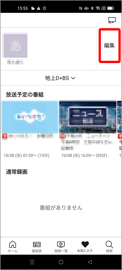 起動時初期画面の番組表、ボトムメニューに注目