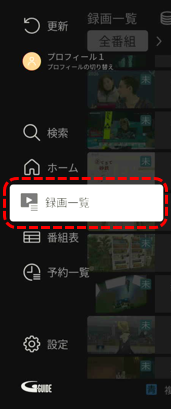 サイドメニューから「録画一覧」を選択