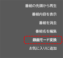 録画モードの変換」を選択