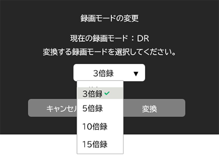 変換する録画モードを選択