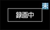 未視聴