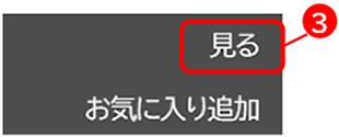 サブメニューから「見る」を選択