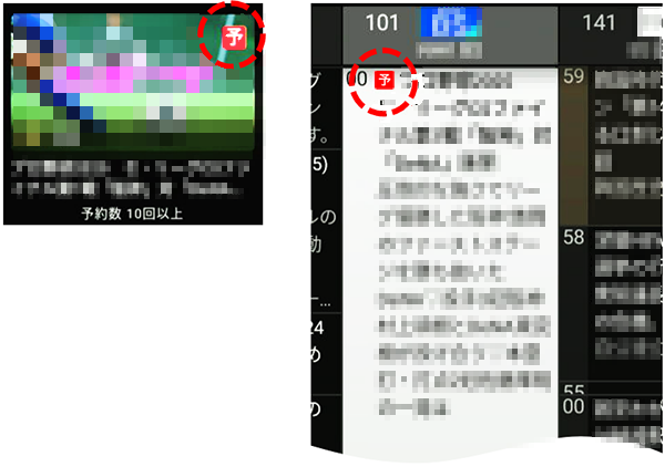 予約マーク表示