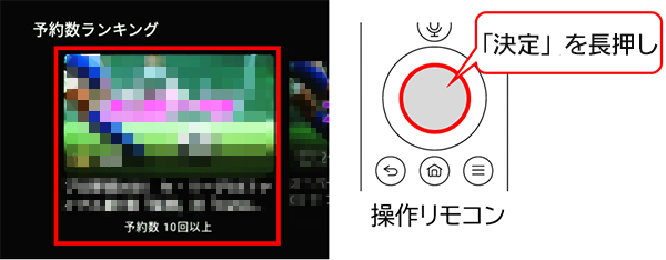 決定ボタンを長押し